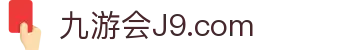 九游会·J9 - 真人游戏平台官网