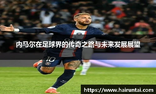 内马尔在足球界的传奇之路与未来发展展望
